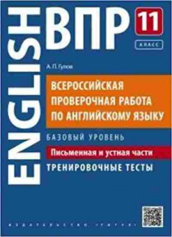 Книга ВПР Англ.яз. 11 кл. Баз.уровень Гулов А.П., б-7, Баград.рф